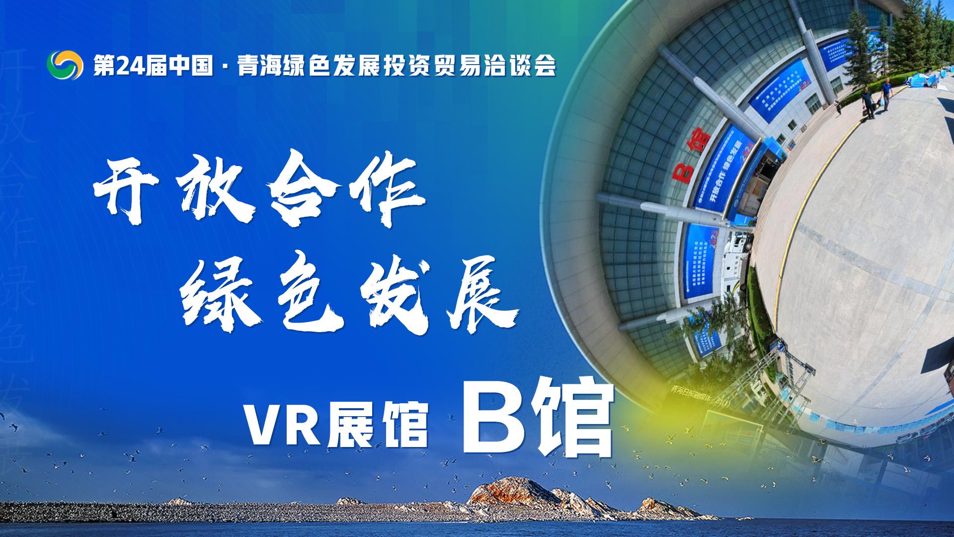 [VR展馆]第24届青洽会数字展馆 B馆