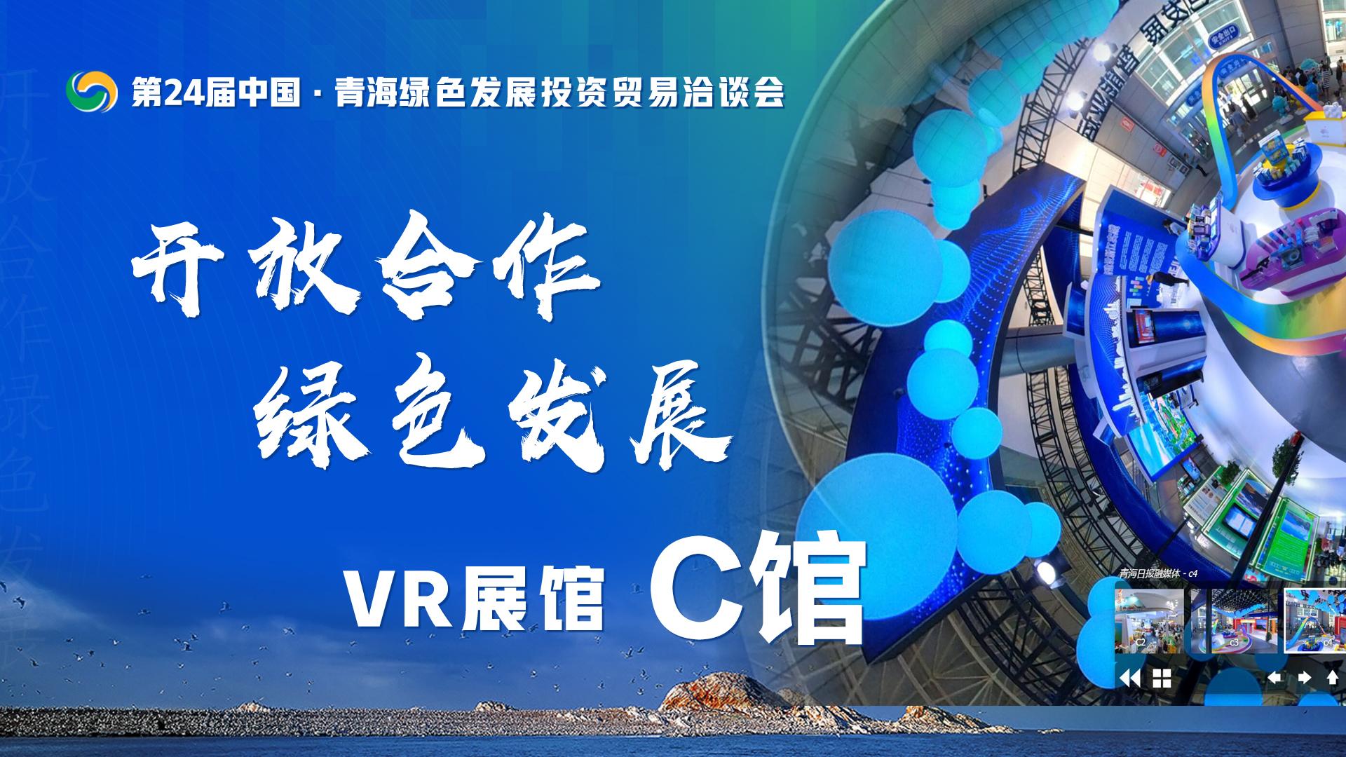 [VR展馆]第24届青洽会数字展馆 C馆