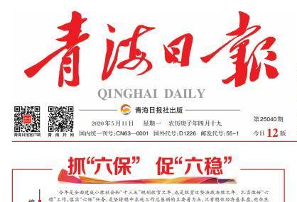 青海日报社会责任报告 （2020年度）