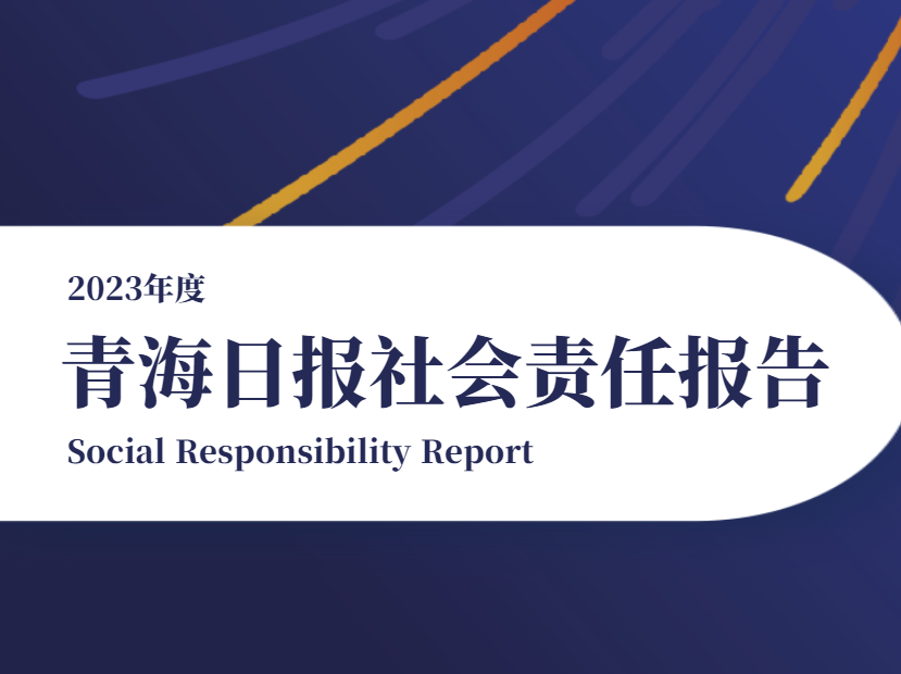 青海日报社会责任报告（2023年度）
