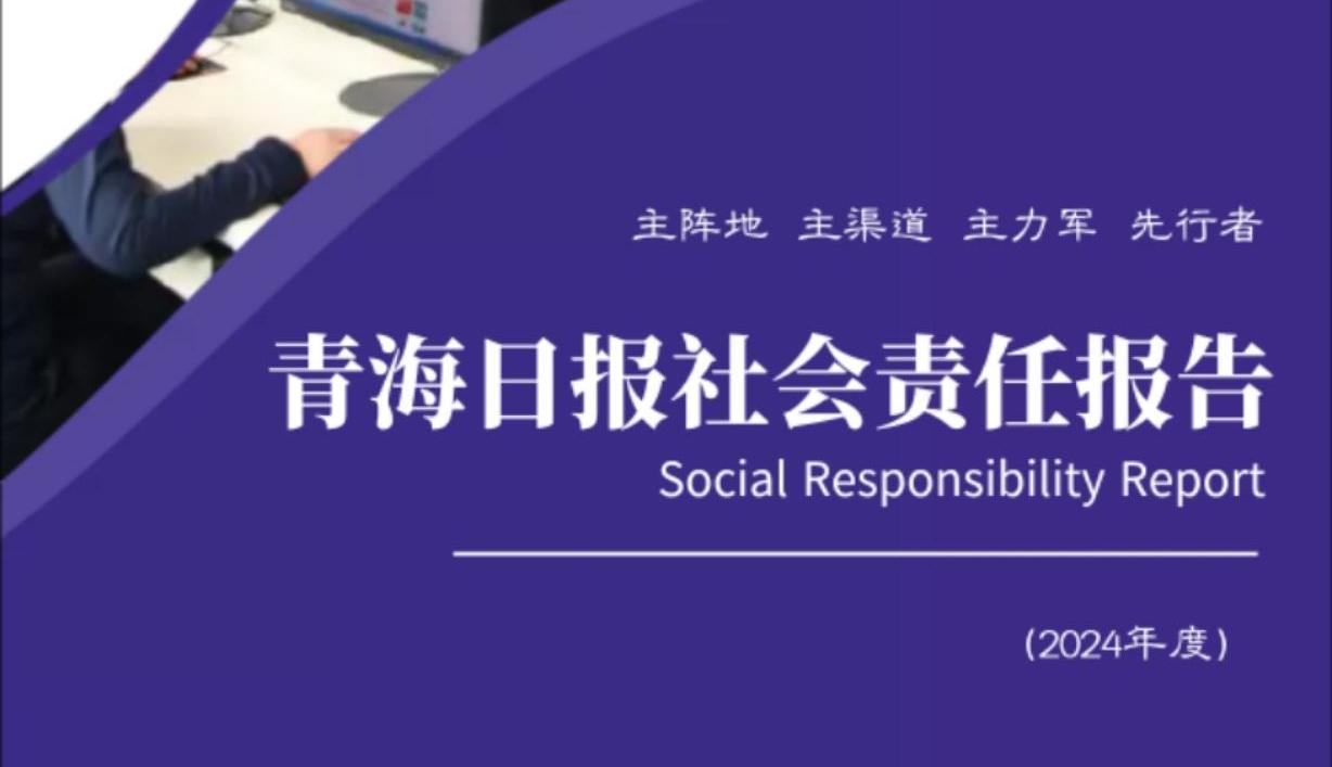 青海日报社会责任报告（2024 年度）