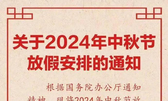 中秋节放假安排来了！