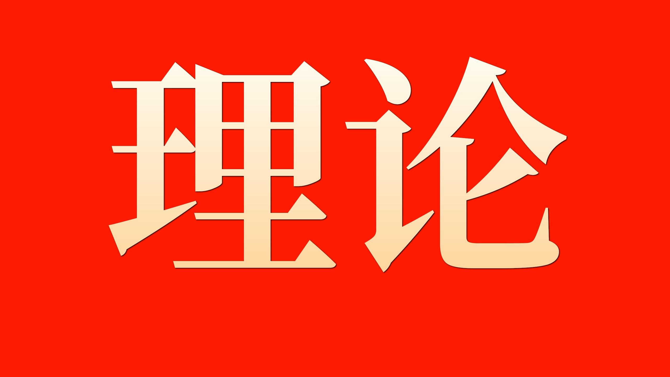 坚定信心  实干争先