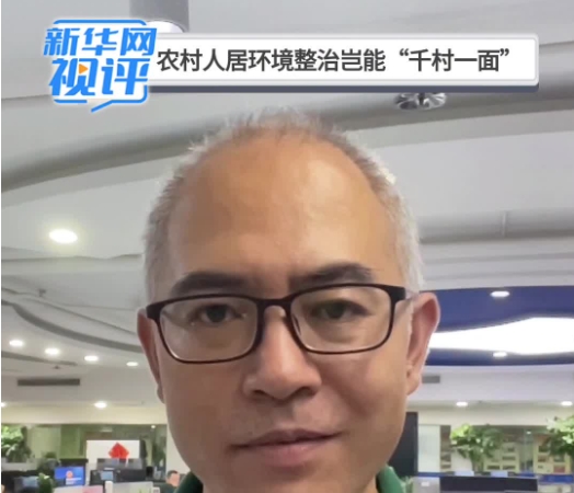 新华网评：农村人居环境整治岂能“千村一面”