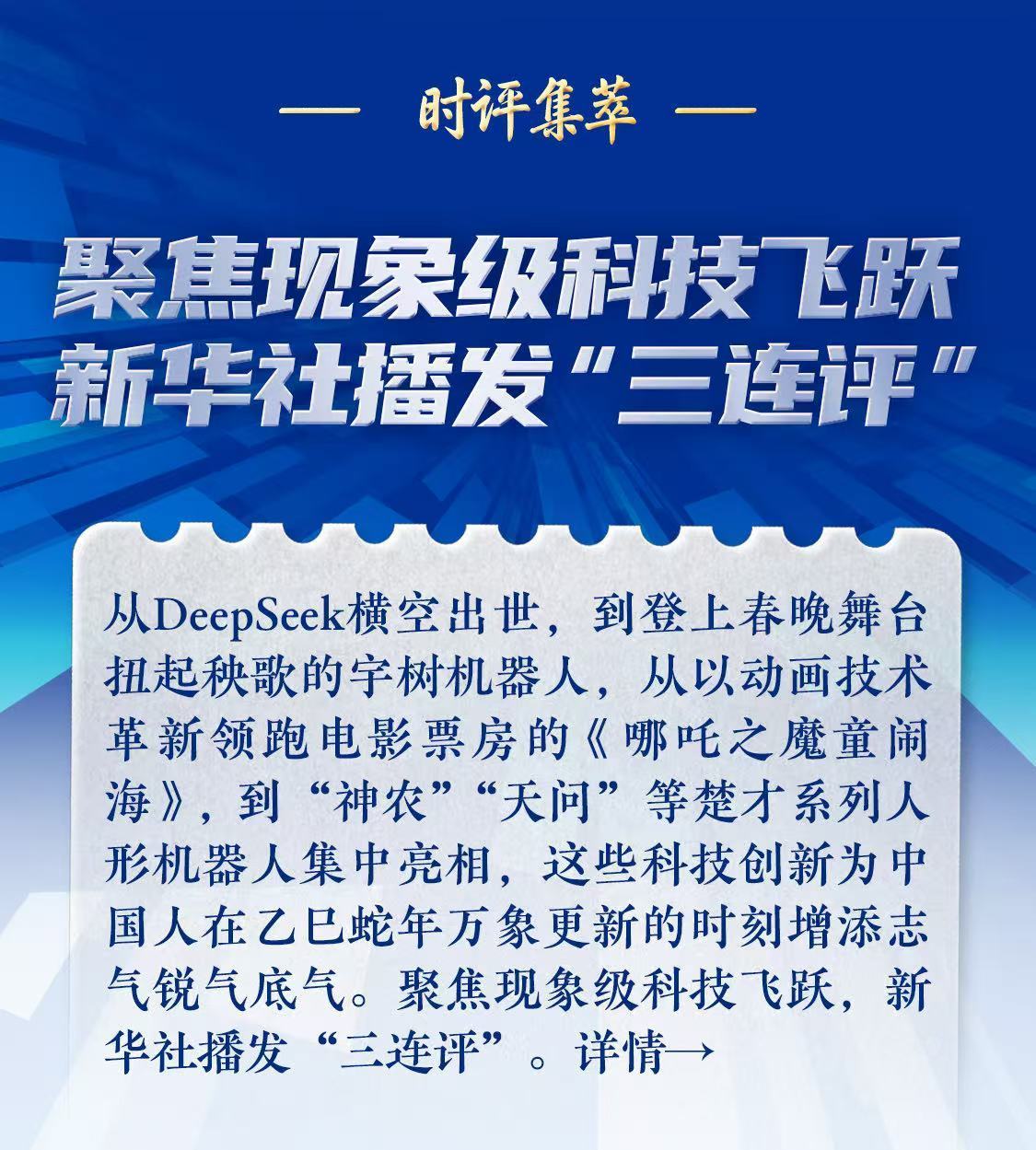 时评集萃｜聚焦现象级科技飞跃，新华社播发“三连评”