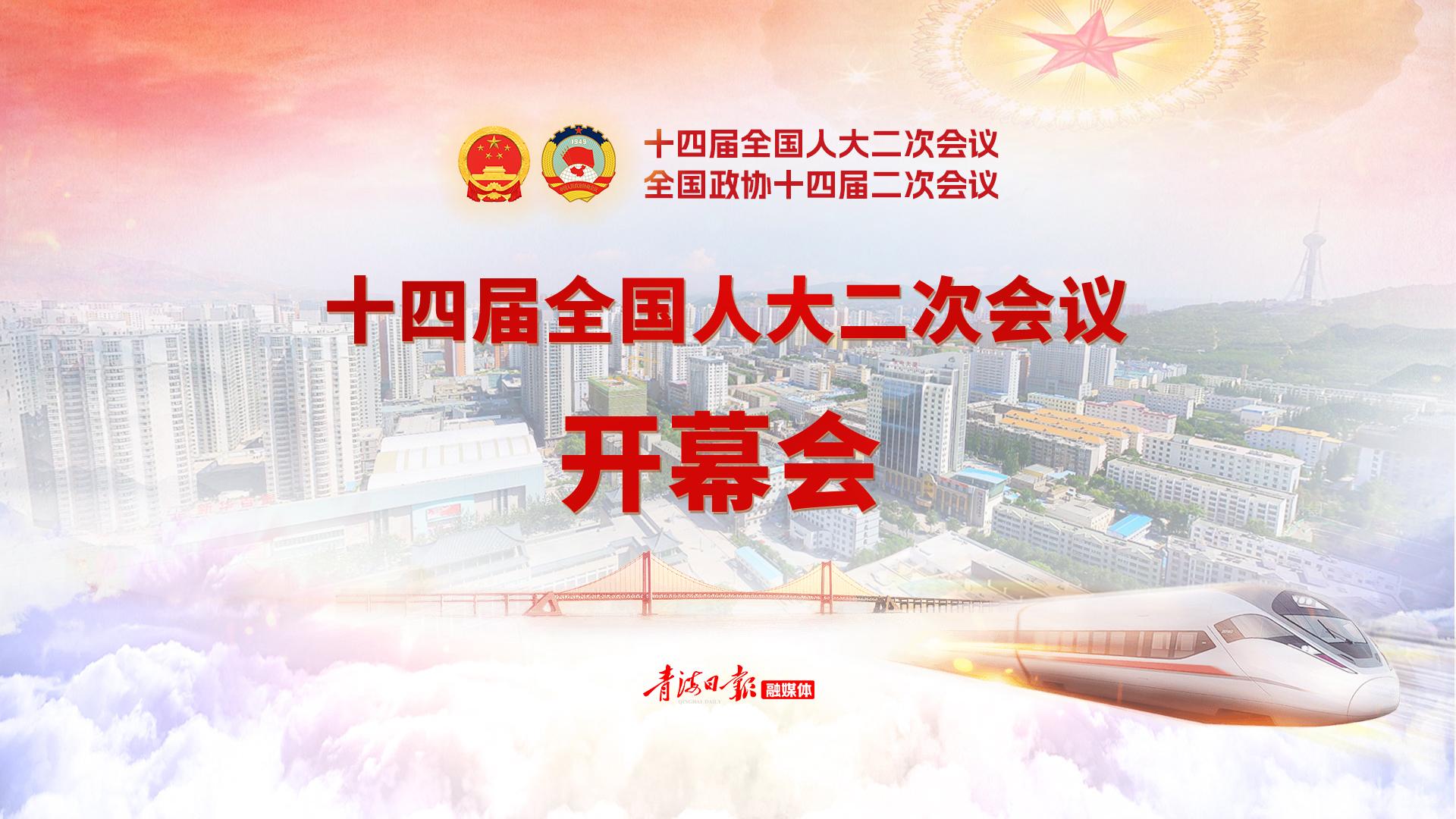 直播回放 | 十四届全国人大二次会议开幕会