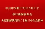 新华社权威快报 | 中共中央将于19日上午举行新闻发布会 介绍和解读党的二十届三中全会精神