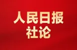 人民日报社论：为中国式现代化提供强大动力和制度保障