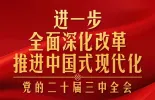 时政新闻眼丨进一步全面深化改革，党的二十届三中全会做出哪些重要部署？