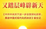又踏层峰辟新天 ——《中共中央关于进一步全面深化改革、推进中国式现代化的决定》诞生记