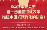 60条要点速览二十届三中全会《决定》