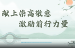 学习原声｜献上崇高敬意 激励前行力量