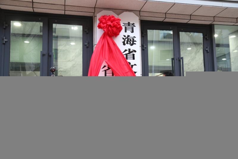 青海省文物局举办挂牌仪式。青海省文物局供图