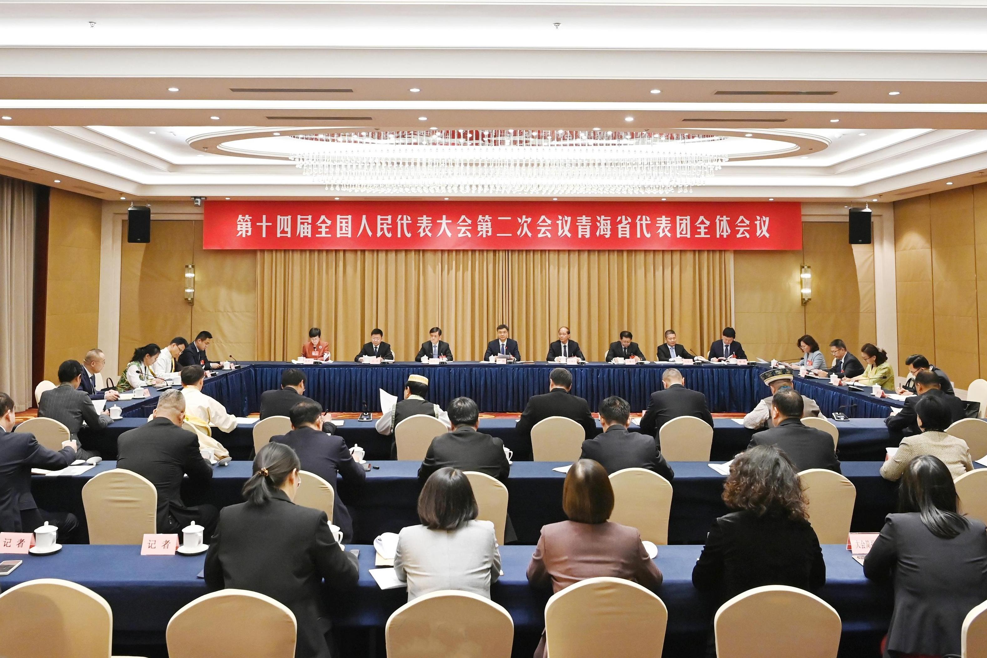 青海代表团举行第一次全体会议