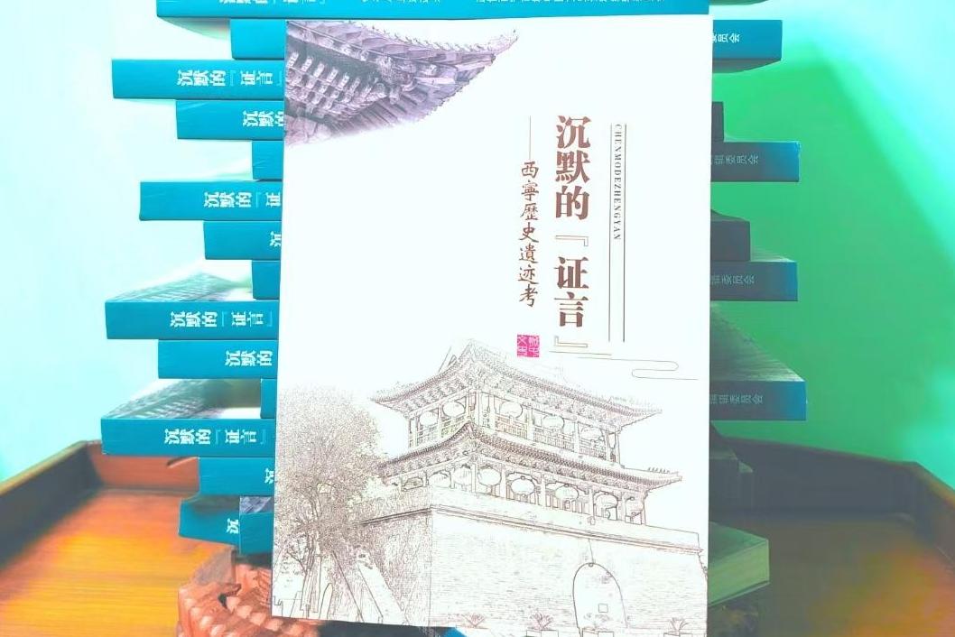 《沉默的“证言”——西宁历史遗迹考》出版