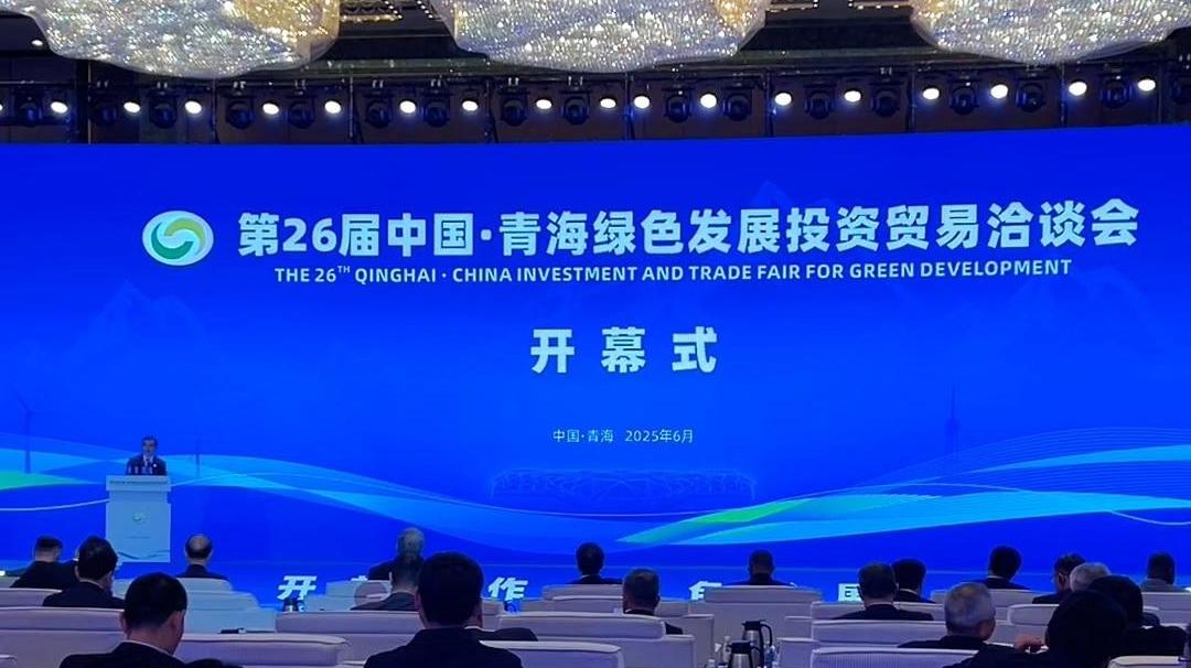 第26届中国·青海绿色发展投资贸易洽谈会隆重开幕