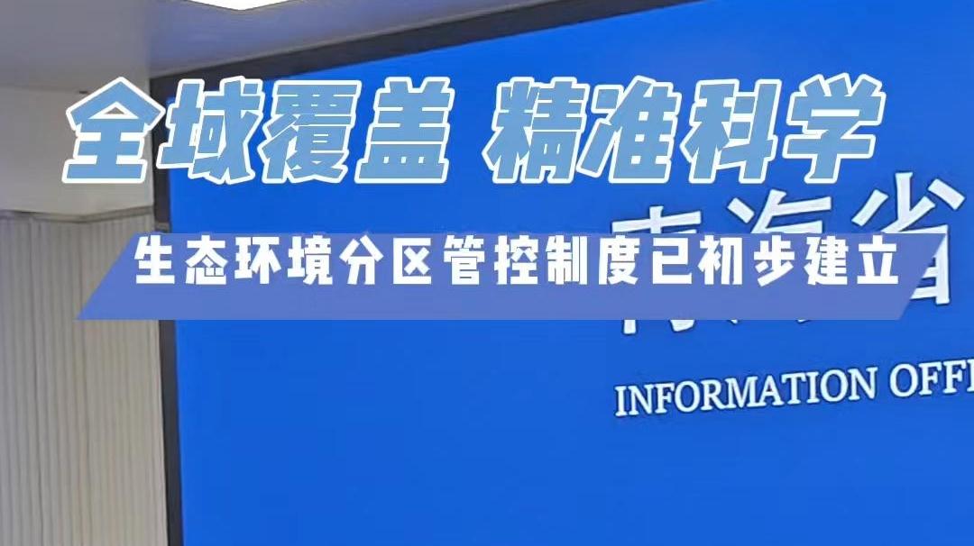 青海生态环境分区管控制度初步建立