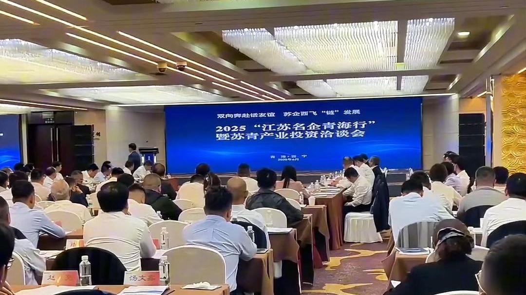 十五载援青路 苏青产业洽谈再谱合作新篇