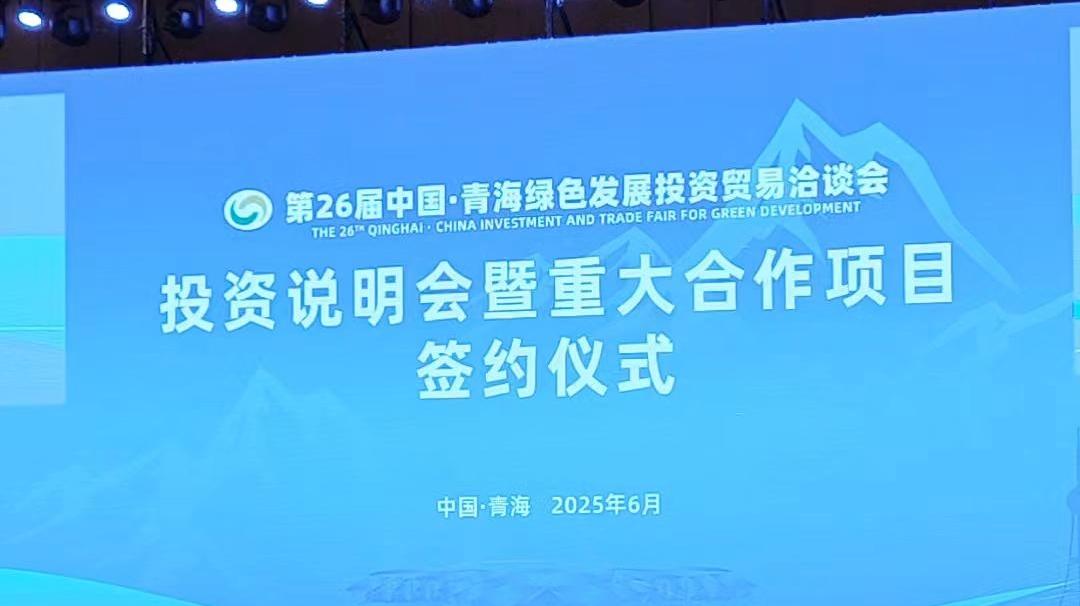 第26届青洽会举办投资说明会暨重大合作项目签约仪式