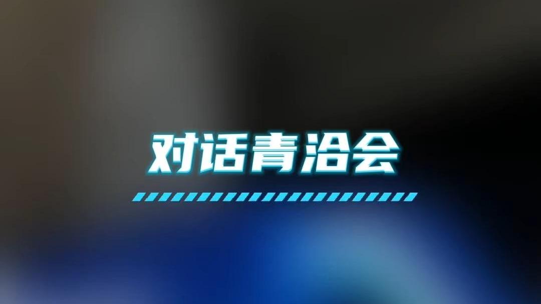 对话青洽会｜高原盐泽 智链新生