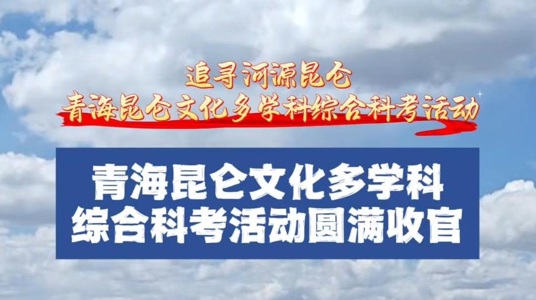 青海昆仑文化多学科综合科考活动圆满收官