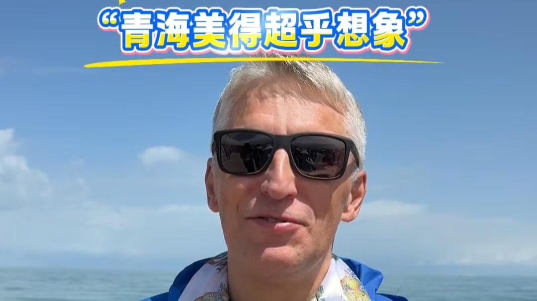 “青海美得超乎想象”