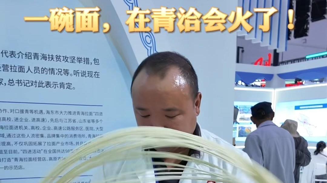 我在青洽会｜一碗面，在青洽会火了！