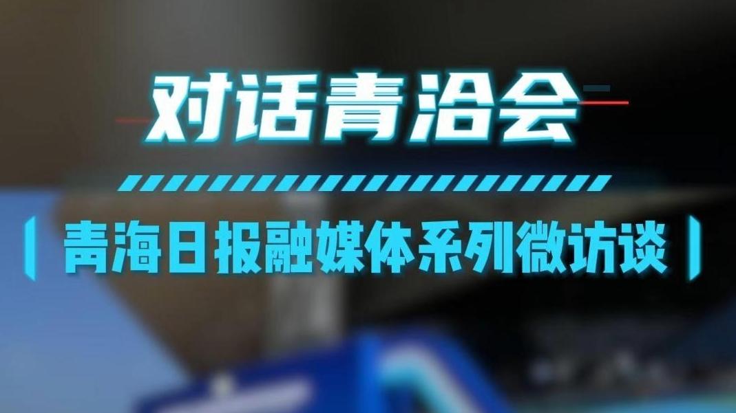 对话青洽会｜让世界爱上“青海味”