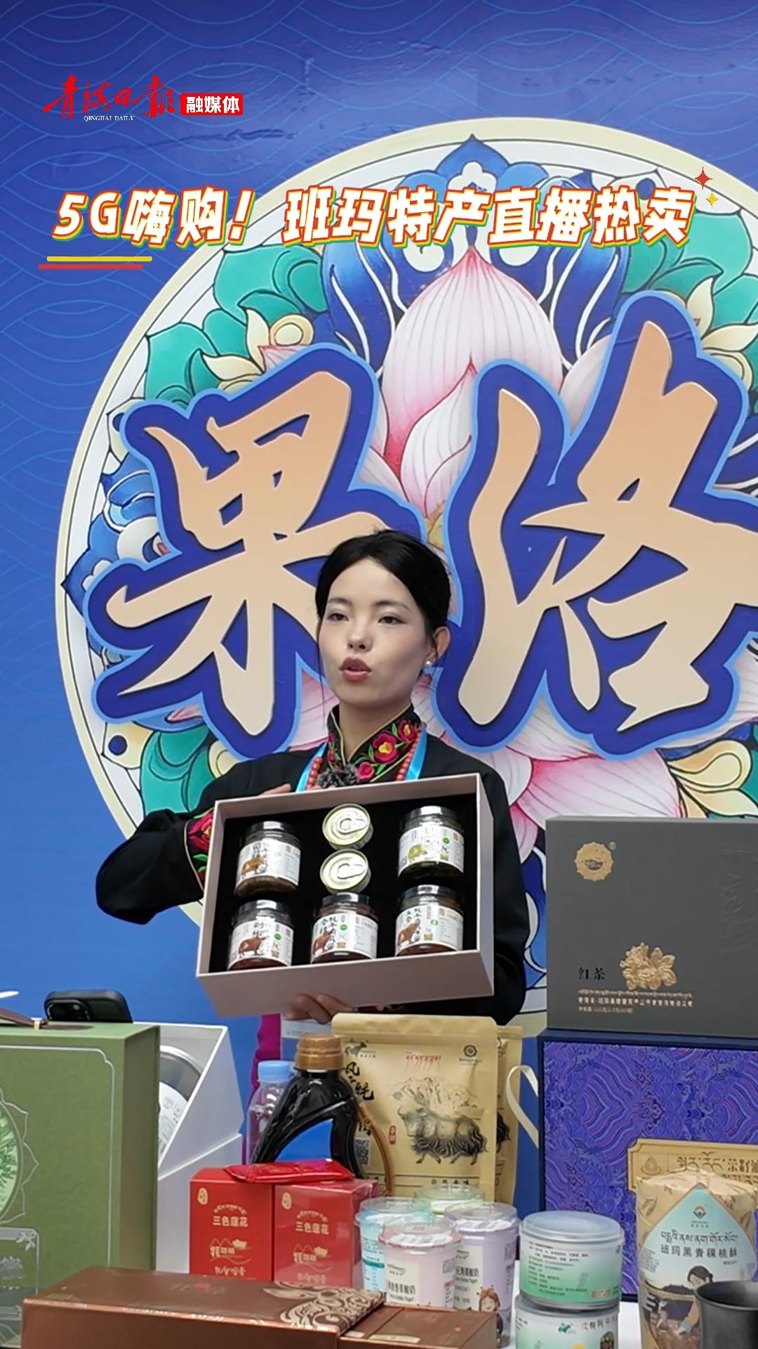我在青洽会 | 5G嗨购！班玛特产直播热卖