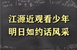 预告|江源近观看少年 明日如约话风采