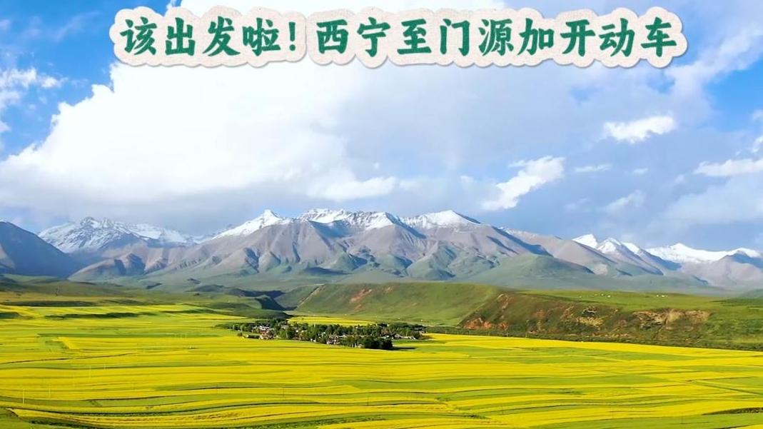 该出发啦！西宁至门源加开列车