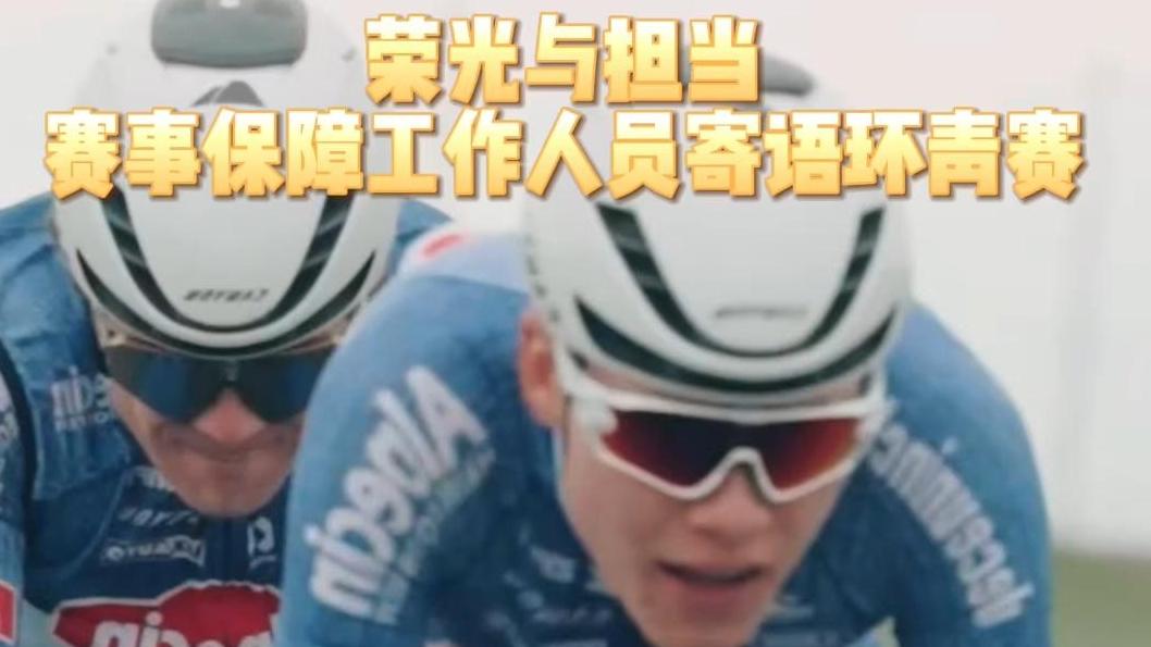 荣光与担当 赛事保障工作人员寄语环青赛