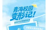 守正创新，讲好新时代新青海故事