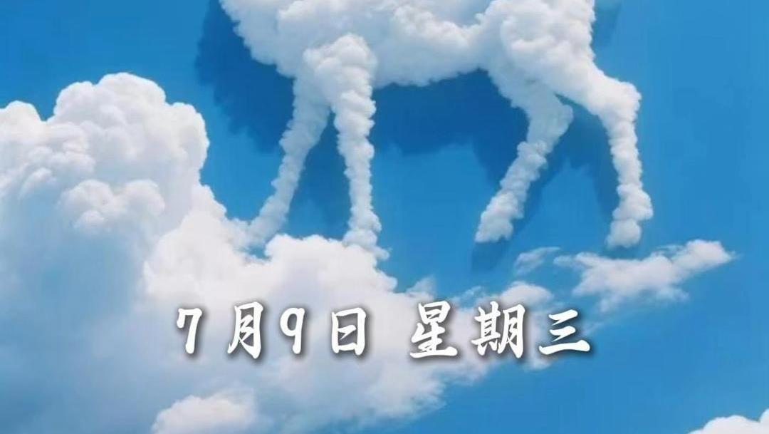#早安青海 | 7月9日，星期三。云朵轻轻变幻，自由自在，愿你的一天也舒展从容。