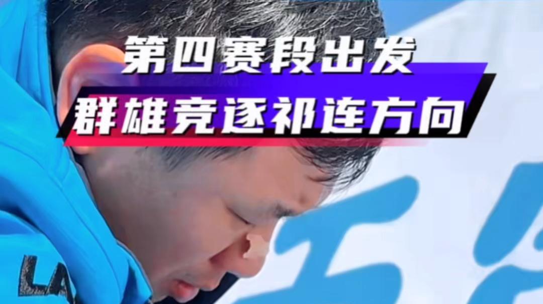 【环青赛】第四赛段出发 群雄竞逐祁连方向