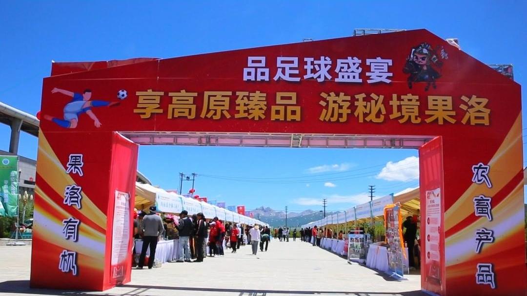 果洛：足球盛宴让高原臻品“火”起来