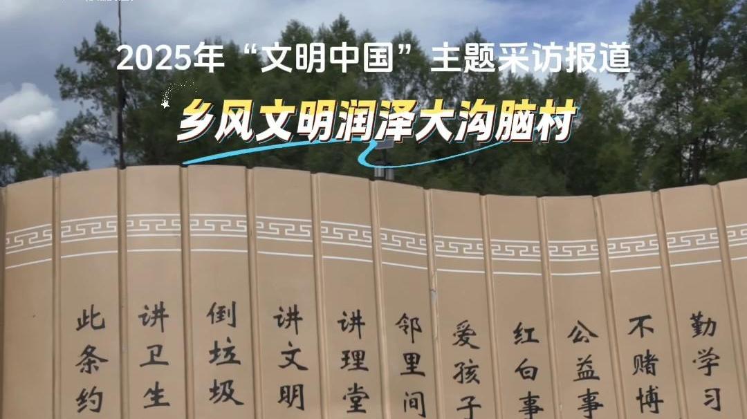 2025年“文明中国”主题采访报道：乡风文明润泽大沟脑村