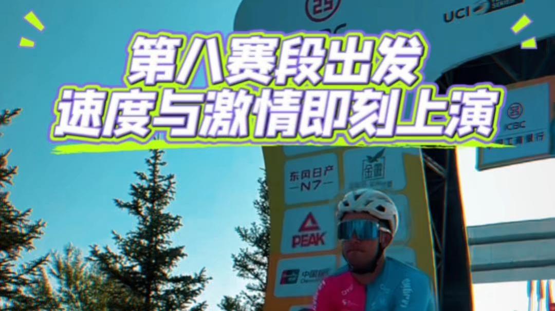 【环青赛】第八赛段出发 速度与激情即刻上演