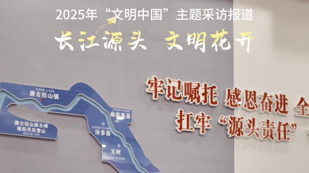 2025年“文明中国”主题采访报道：长江源头 文明花开