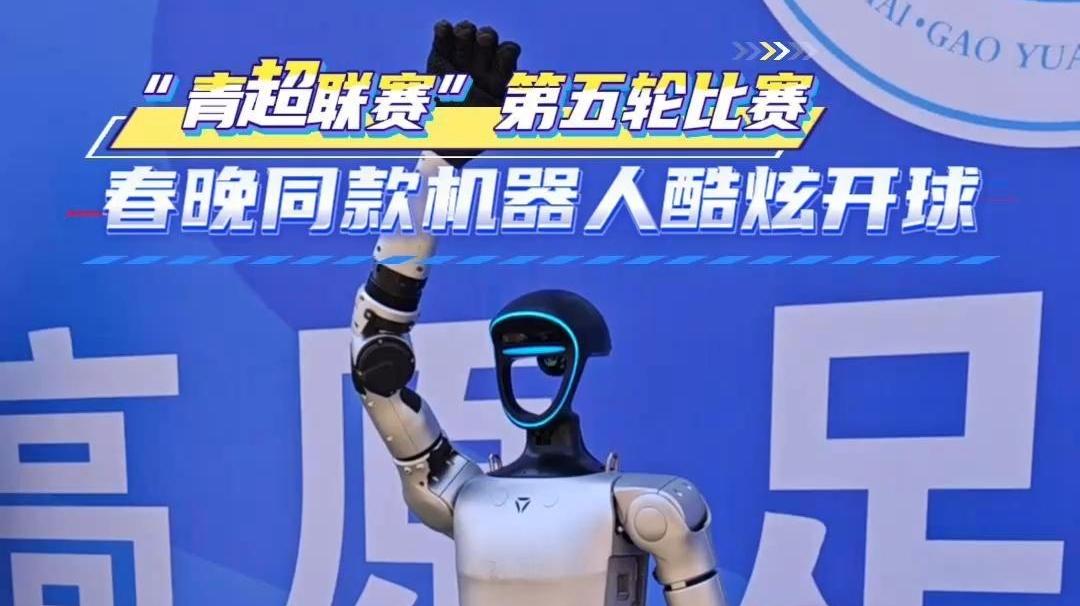 春晚同款机器人酷炫开球 #青超联赛