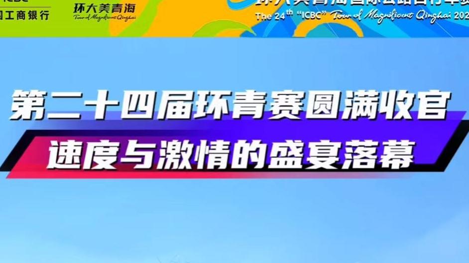 【环青赛】第二十四届环青赛圆满收官 速度与激情的盛宴落幕