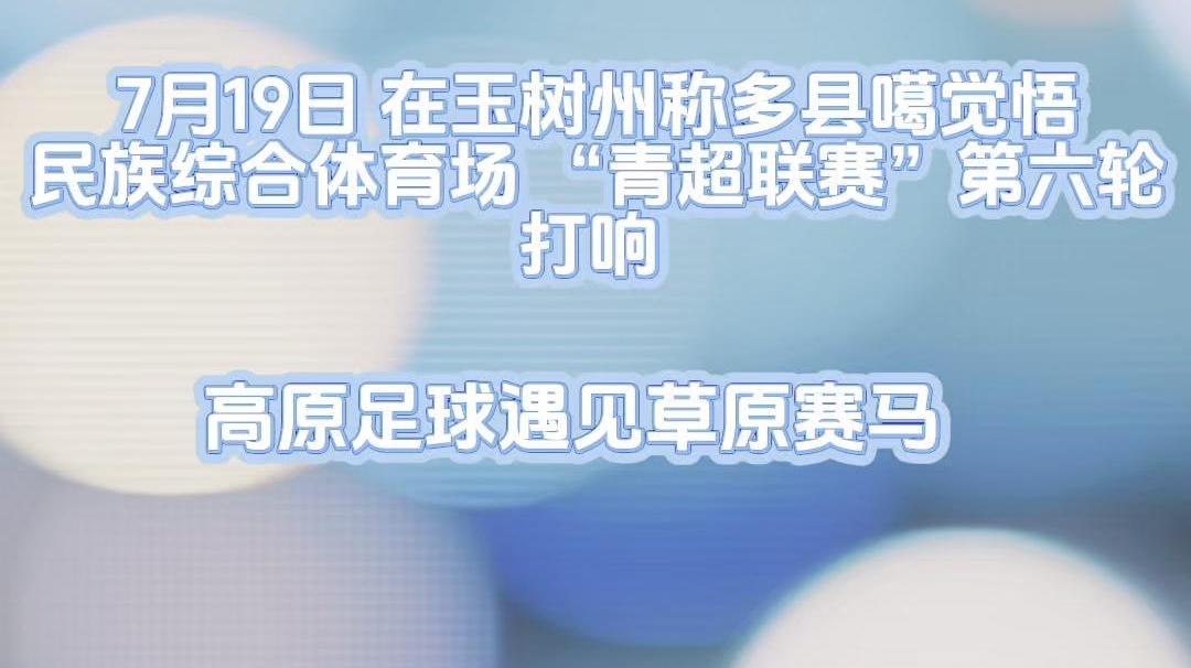 高原足球遇见草原赛马