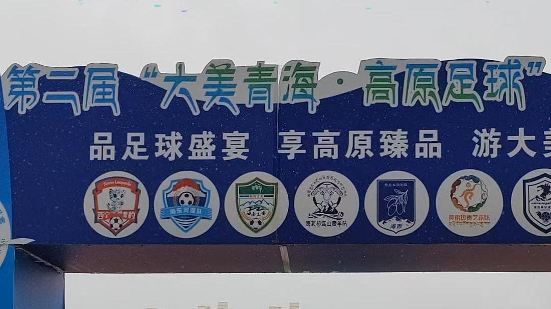 雨中“青超”  激情鏖战