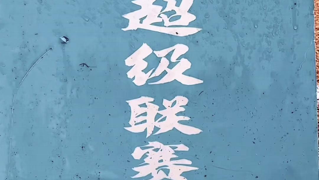 品文化盛宴 赏高原足球对决