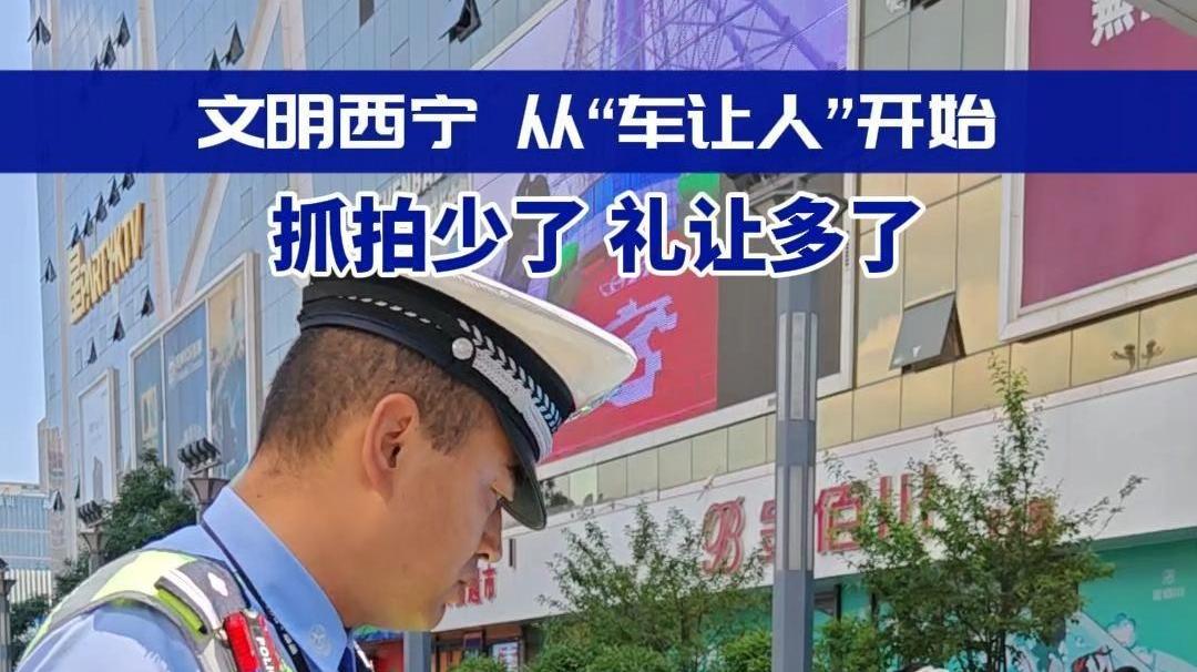 文明西宁，从“车让人”开始
