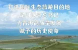 预告 | 江源近观看文旅 明日相约话山河