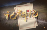 江源近观 | 第四期记者手记