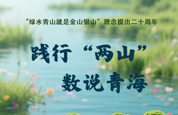 践行“两山” 数说青海