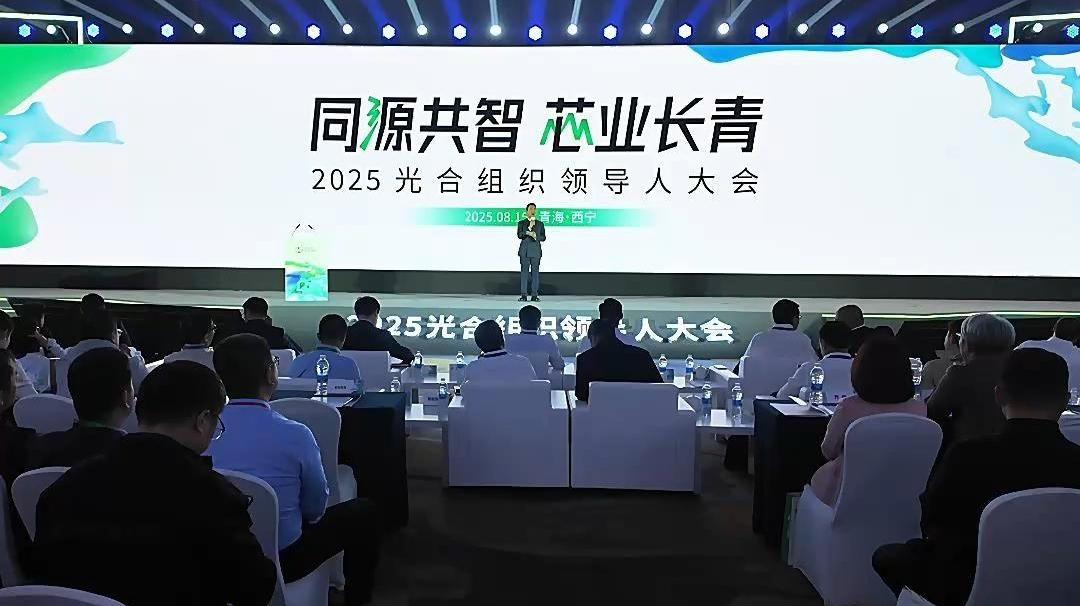 同源共智 芯业长青 #2025光合组织领导人大会