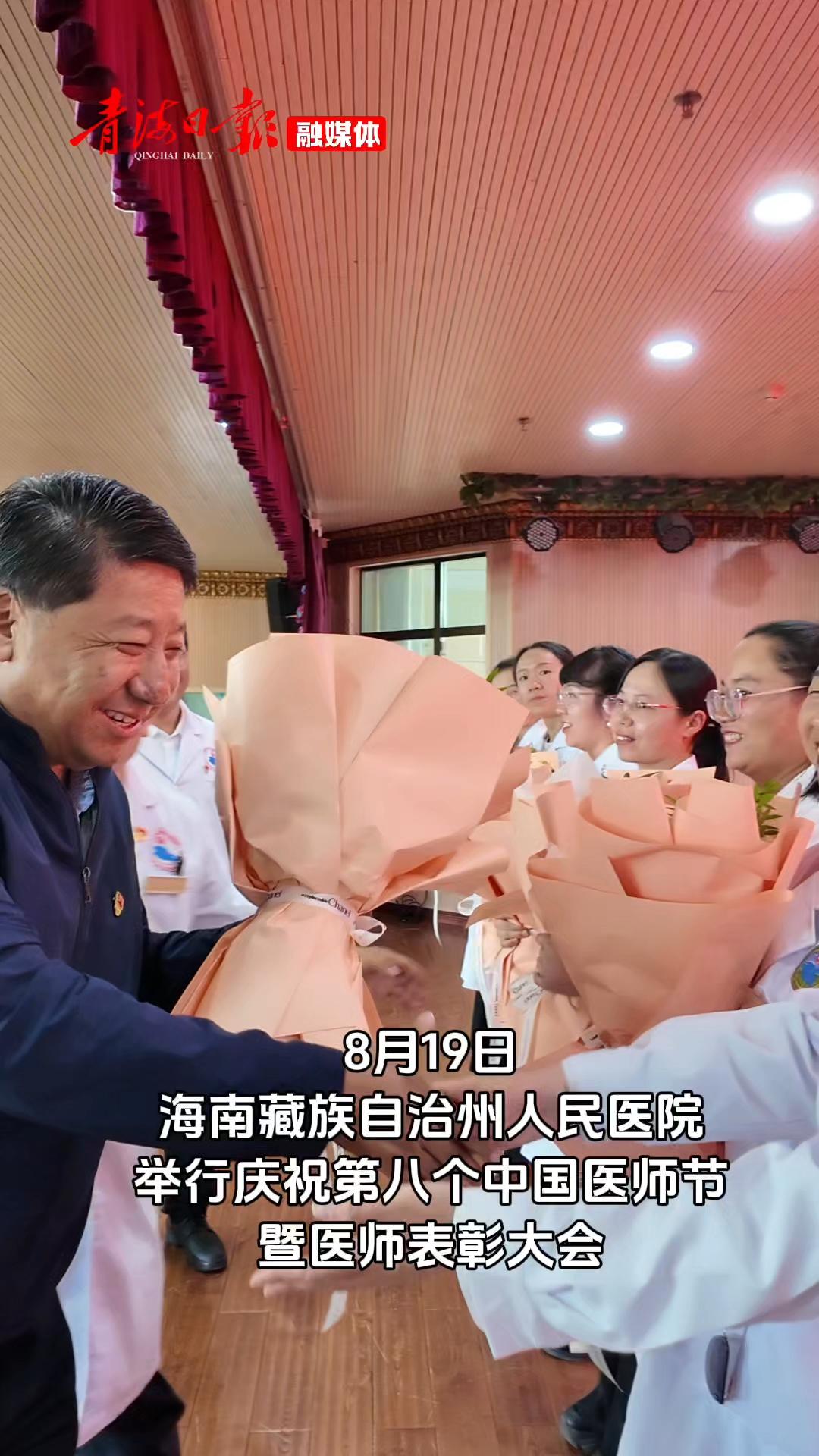 向医师致敬！海南州人民医院举办医师节表彰大会
